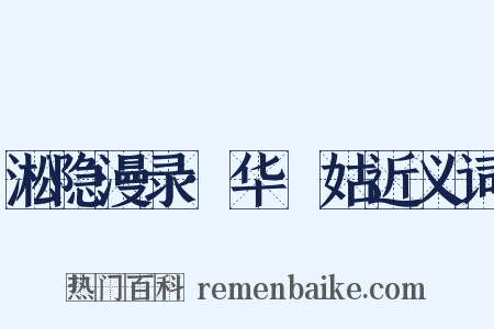 淞隐漫录·华璘姑近义词是什么意思的图片